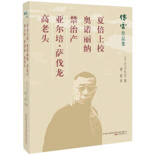 夏倍上校:奥诺丽纳:禁治产巴尔扎克中篇小说小说集法国代文学书籍