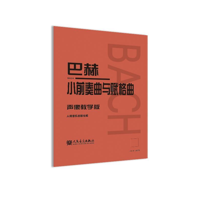 巴赫小前奏曲与赋格曲 声像教学版 人民音乐出版社   艺术书籍