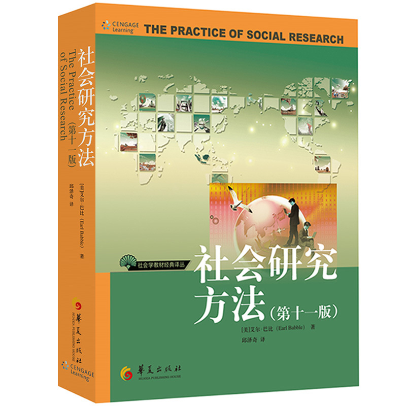 正版包邮 社会研究方法 法艾尔芭比 教程 第11版中文版 第十一版 Earl Babble 著 华夏出版社 社会学教材经典译丛 美国大学教材