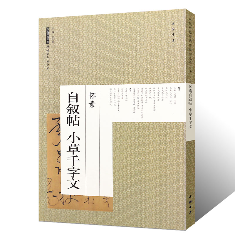 正版包邮 怀素自叙帖 小草千字文 原碑原贴原文旁注高清原大版草字帖草书字帖临摹毛笔书法草书技法 怀素书法全集 怀素草书帖