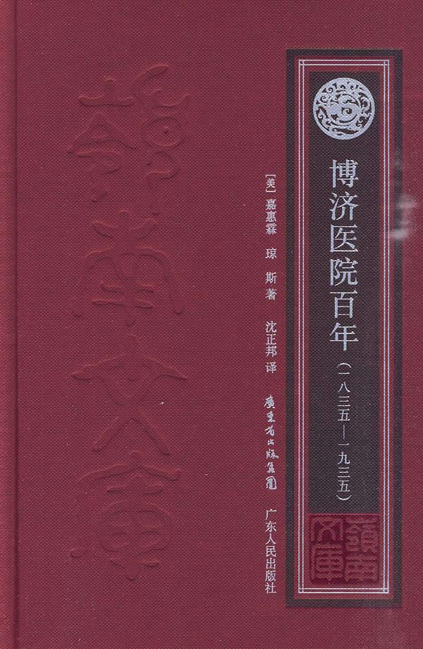 正版博济医院嘉惠霖医院历史广州市医药卫生书籍