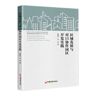 区域发展与对口协作园区开发实践 经济书籍 陈颖仪