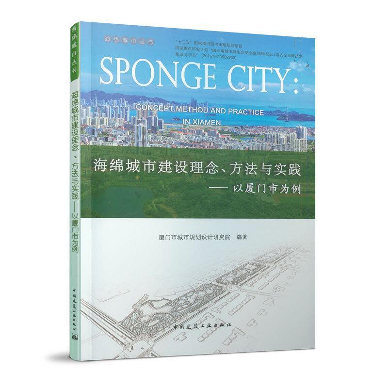 海绵城市建设理念、方法与实践:以厦门市为例:concept, metho书者_邓伟骥关天胜吴连丰责_吴宇城市建设研究厦门本科及以上建筑书籍