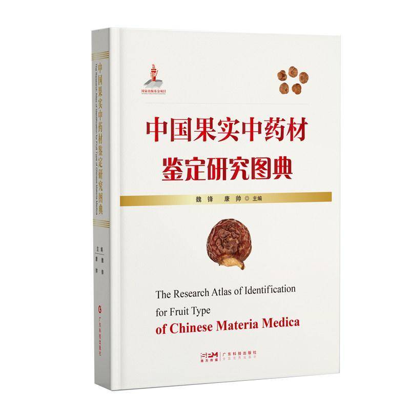中国果实中药材鉴定研究图典魏锋 图书书籍