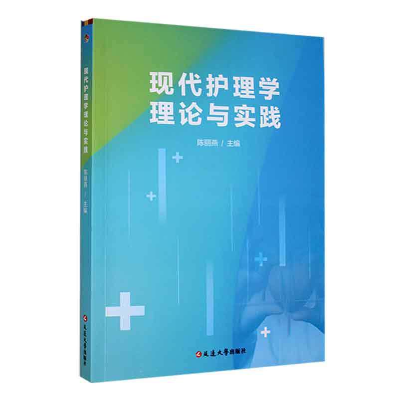 现代护理学理论与实践陈丽燕 医药卫生书籍