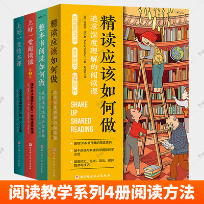 4册 精读应该如何做 追求深度理解的阅读课+整本书阅读如何做 从阅读方法到语文素养+上好一堂阅读课 第3版+上好一堂绘本课