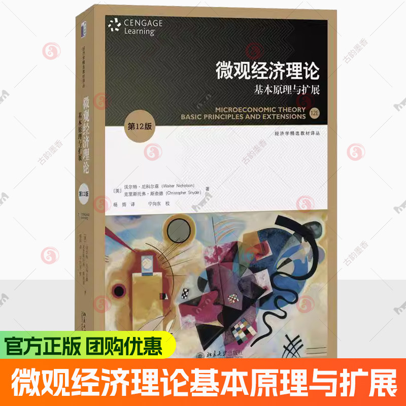 微观经济理论基本原理与扩展 第十二版12版 尼科尔森 斯奈德北京大学出版社 人大802考研微观经济学教材9787301352977