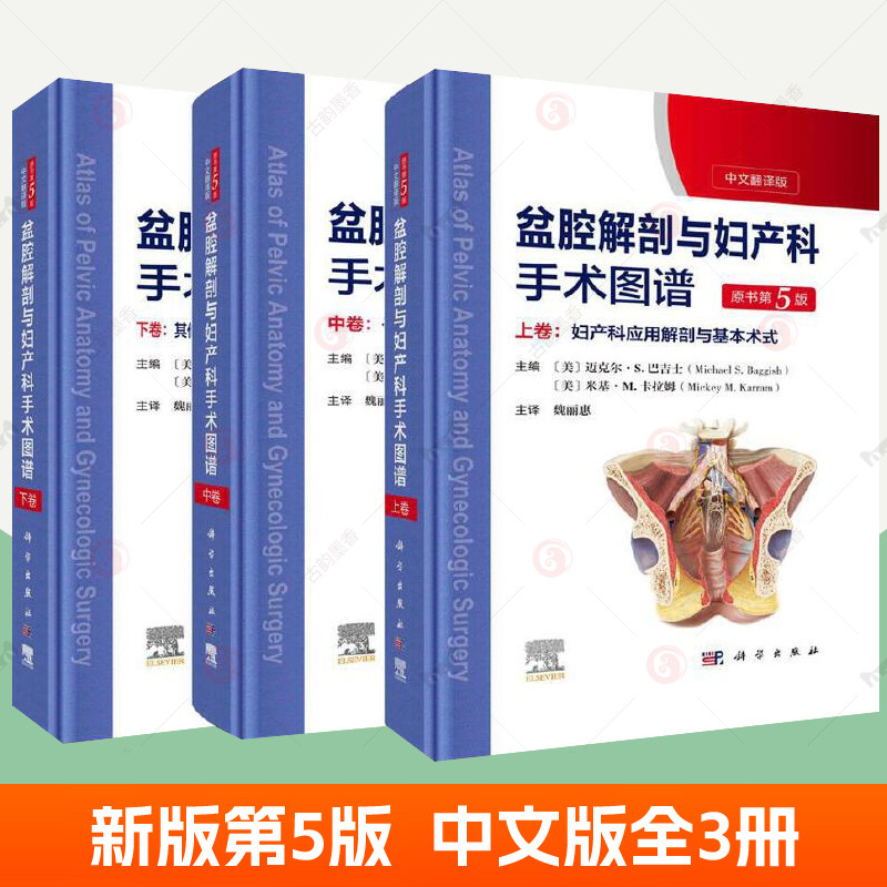 盆腔解剖与妇产科手术图谱:中文翻译版上中下全3册原书第5版新版彩图中文版 妇产科手术医学图谱临床医生参考书籍