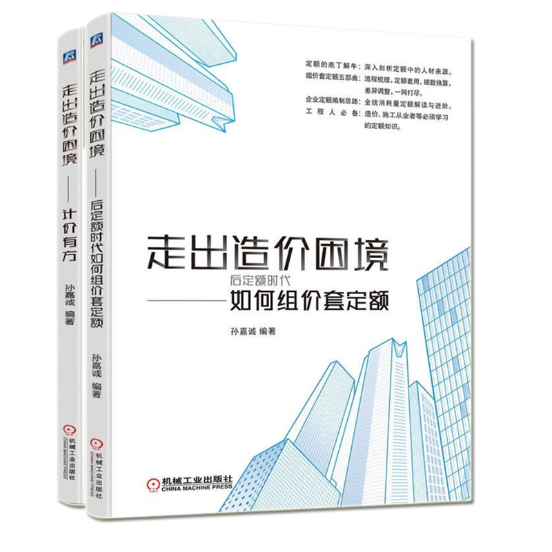 走出造价困境 后定额时代如何组价套定额+计价有方 2册 清单计价实例 18清单预解读