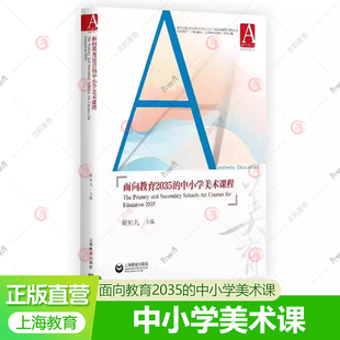 面向教育2035 社 中小學美術課胡知凡主編教育部課程教材研究所重點項目研究成果適用廣大中小學美術教師及研究生閱讀上海教育出版