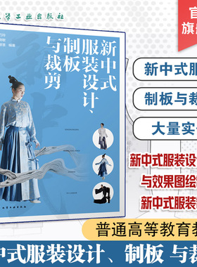新中式服装设计 制板与裁剪 新中式服装概述 新中式服装设计基础与效果图绘制 新中式服装制板实例 服装设计立体裁剪及实例参考书
