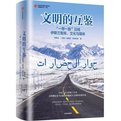 正版 文明的互鉴:“”沿线伊斯兰智库、文化与媒体李希光  经济书籍