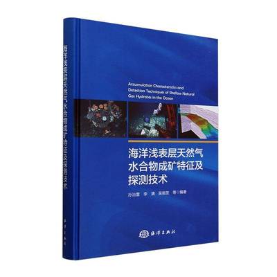 海洋浅表层天然气水合物成矿特征及探测技术 孙治雷 李清 吴能友等编著 海洋出版社 9787521011524 工业技术书籍