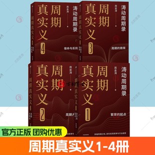 周期真实义1234册 繁荣的起点+ 周期大拐点+周期的救赎+宿命与反抗 周金涛著 人生发财靠康波 周期价格美元通胀预期 中信出版书籍
