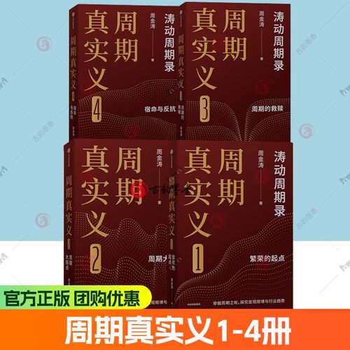 周期真实义1234册 繁荣的起点+ 周期大拐点+周期的救赎+宿命与反抗 周金涛著 人生发财靠康波 周期价格美元通胀预期 中信出版书籍