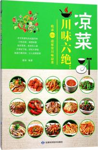 川味六绝 凉菜书胡林川菜菜谱普通大众菜谱美食书籍