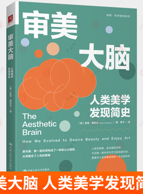 审美大脑 人类美学发现简史 [美]安简·查特吉（Anjan Chatterjee） 科学实验和生动的艺术案例 中国人民大学出版社 书籍