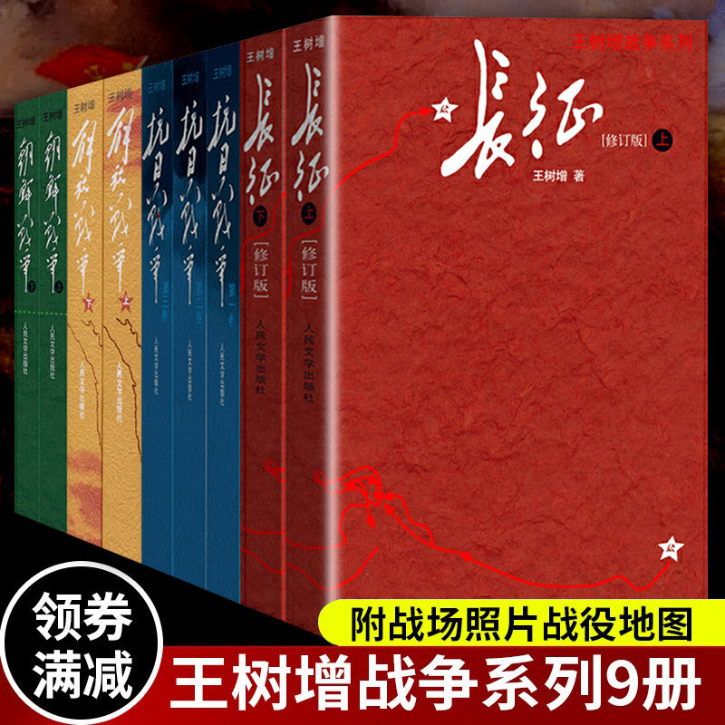 正版 王树增战争系列全套九册 抗日战争+长征+朝鲜战争+解放战争修订版 人民文学出版社初高中学生军事战争小说文学军旅书籍人教
