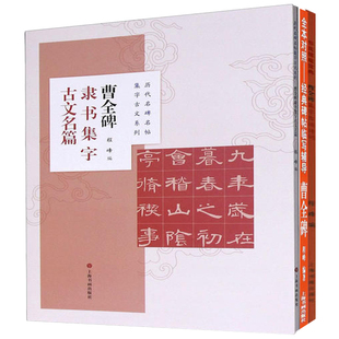 曹全碑+曹全碑集字吉语诗词+曹全碑隶书集字古文名篇全3册 书法篆刻字帖书籍书法艺术书籍书法临摹字帖传统文化历史文化中国古诗词