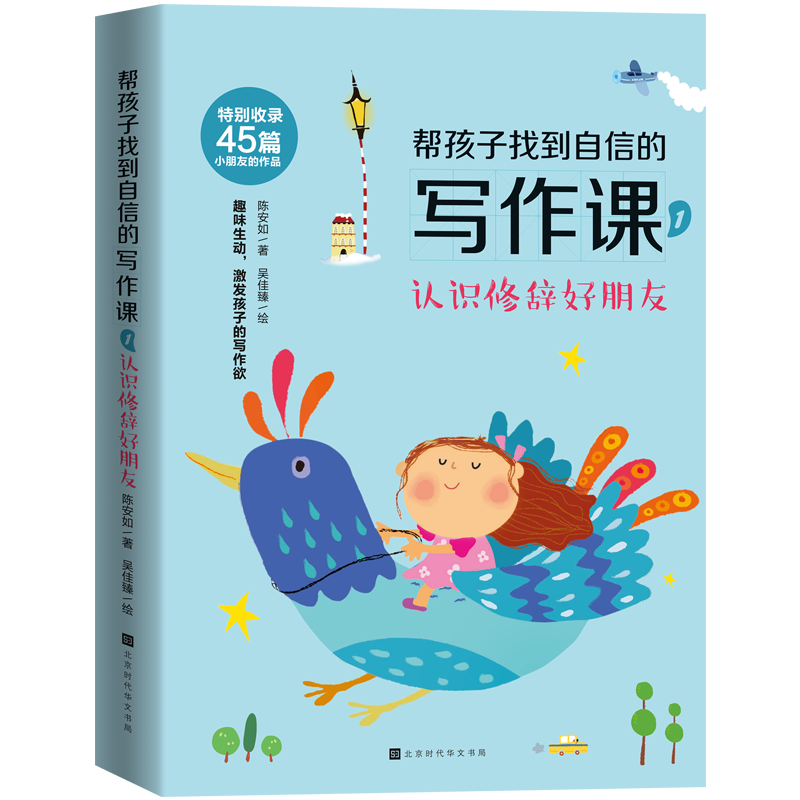帮孩子找到自信的写作课1:认识修辞好朋友陈安如作文课小学教学参考资料中小学教辅书籍