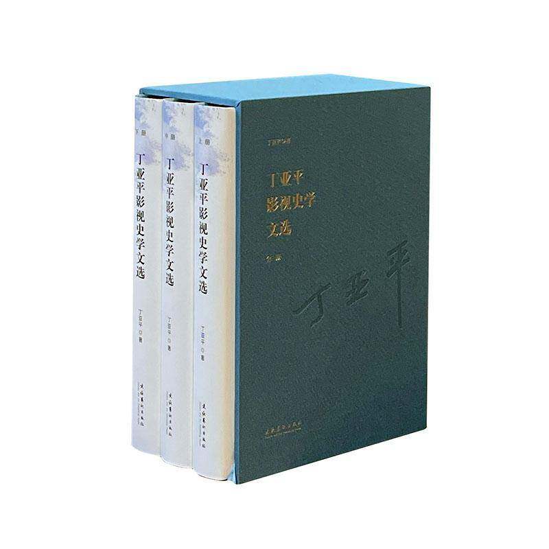 丁亚影视史学文选丁亚电影史中国文集艺术书籍