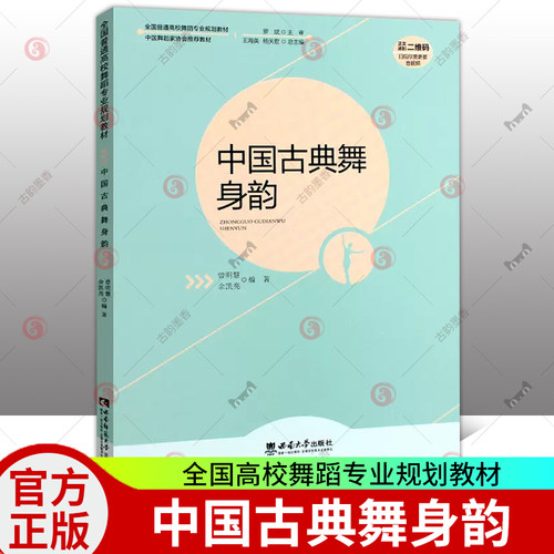 正版包邮 中国古典舞身韵 全国高校舞蹈专业规划教材 芭蕾舞初学入门基础教程书 西南大学出版社 芭蕾舞教学图书籍