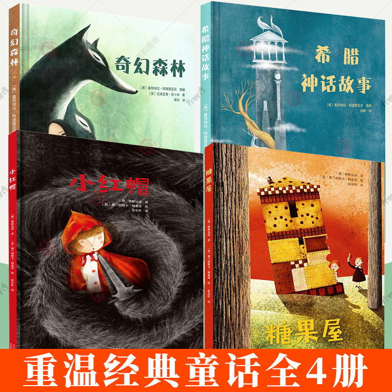 重温经典童话全4册正版