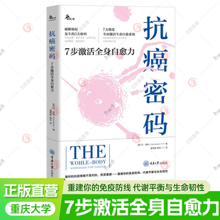 完整抗癌方案抗癌策略重建免疫防线代谢平衡 7大维度全面激活生命自愈系统从细胞排毒到心灵疗愈 抗癌密码 7步激活全身自愈力