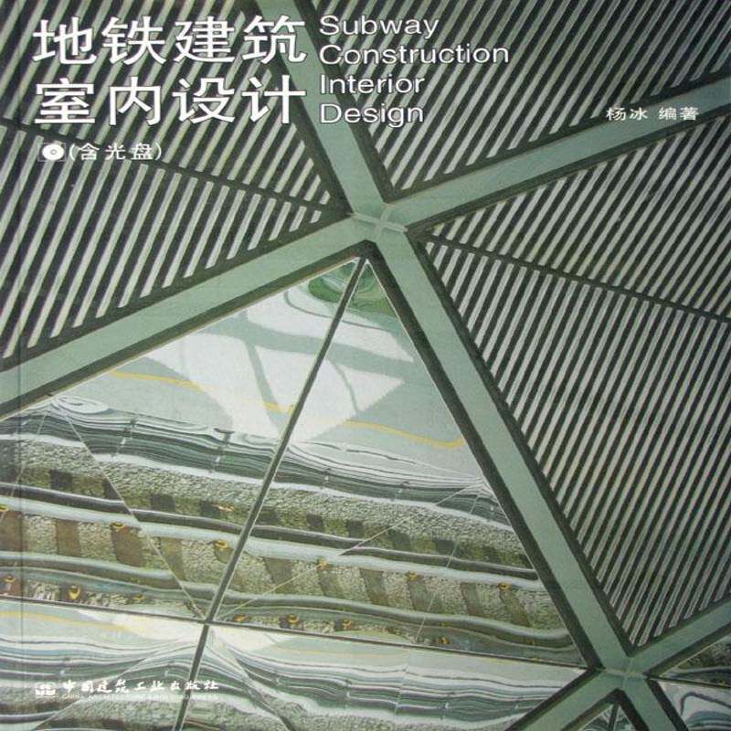 地铁建筑室内设计杨冰地下铁道建筑物室内设计世界图集建筑书籍