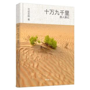 十万九千里:旅人漫记司徒志勋 文学书籍