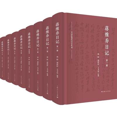 蒋维乔日记(共8册)(精)/中国近现代日记丛刊书林盼蒋维乔日记大众传记书籍