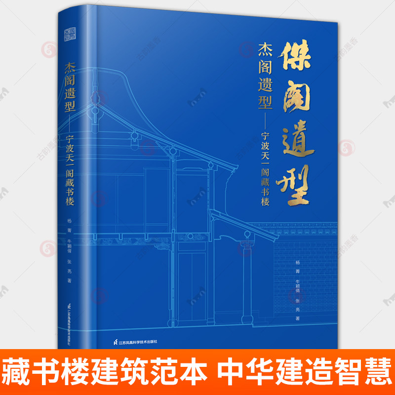 正版 杰阁遗型 宁波天一阁藏书楼 天津大学古建筑团队历时十年调查与测绘的实践经验 资料整理 建筑文化 珍贵成果
