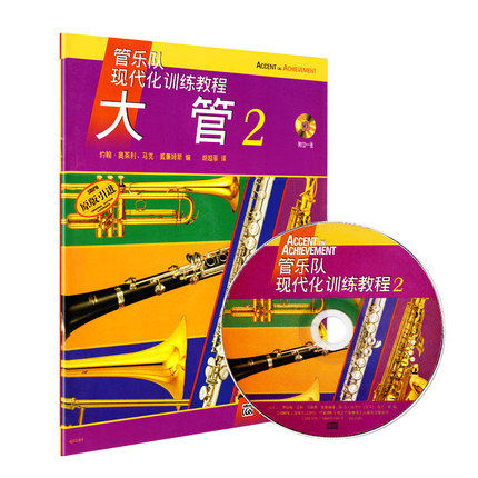 正版包邮 大管2(附光盘原版管乐队现代化训练教程)