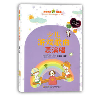 乐谱随身听 少儿游戏歌曲表演唱 扫二维码 艺术音乐声乐歌谱曲谱 儿童歌曲书籍 儿童简谱歌曲集带歌词声乐练书教材