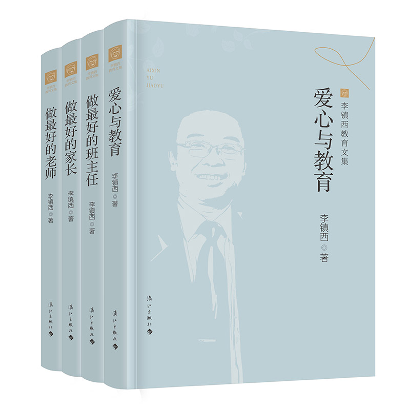 李镇西教育文集4册:爱心与教育+做好的班主任+做好的家长+做好的老师 教育普及教师培训教育思想教育艺术素质教育家庭教育
