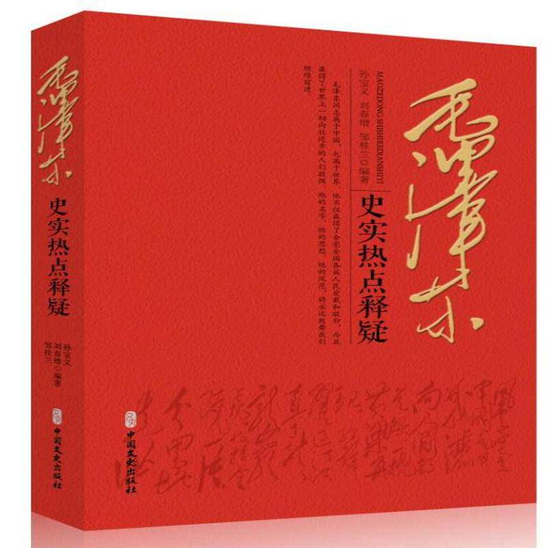 【现货正版】毛泽东史实热点释疑 历史释疑书籍 中国近代史 毛泽东军事思想在上成为兵家泰斗 近代历史 中国文史出版社