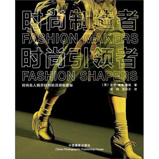 正版书籍 时尚制造者 时尚者 安妮.塞琳.婕格 工业技术书籍 时尚品牌 时尚制造 时尚设计 运动服饰设计 休闲服饰设计 服装工业