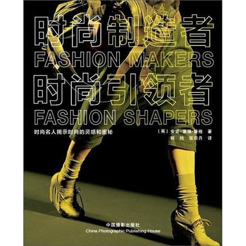 正版书籍 时尚制造者 时尚者 安妮.塞琳.婕格 工业技术书籍 时尚品牌 时尚制造 时尚设计 运动服饰设计 休闲服饰设计 服装工业