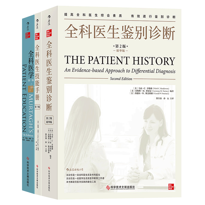 全科医生技能手册+全科医生鉴别诊断+全科医学家庭版全3册 全科医生诊疗手册基层临床常见病鉴别诊断方法问诊技巧家庭医生医学书籍