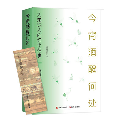 今宵酒醒何处 大宋词人的红尘往事独孤慕雨著中国古典文学文化宋代词人历史传记畅销小说正版平装柳永填词现代出版社9787514396294