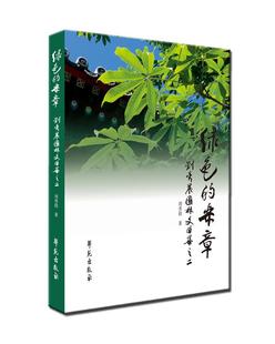 现货正版 社9787507752342 乐章：刘秀晨园林文曲集：二刘秀晨文学畅销书图书籍学苑出版 绿色