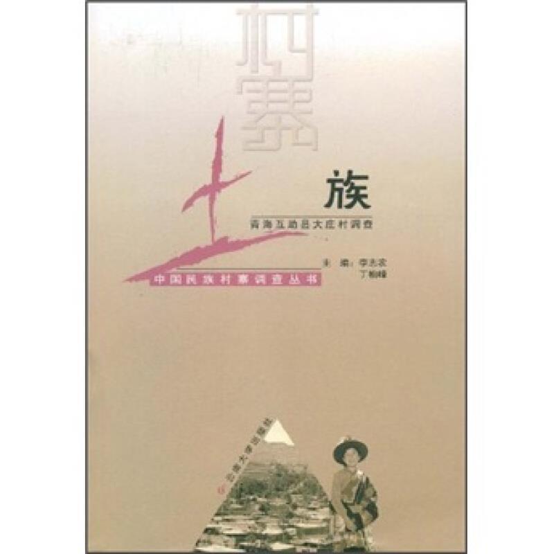 正版 土族:青海互助县大庄村调查李志农土族民族调查互助土族自治县普通成人社会科学书籍