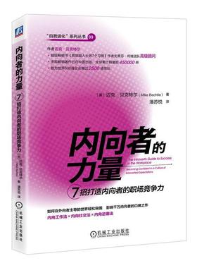 内向者的力量:7招打造内向者的职场竞争力:becoming confident in a culture of extroverted expe 迈克·贝克特尔   社会科学书籍