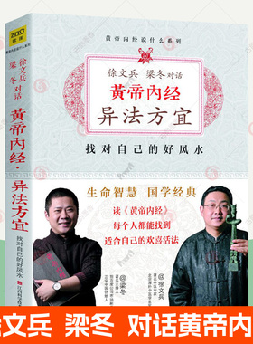 黄帝内经异法方宜 徐文兵 梁冬对话黄帝内经说什么白话版黄帝内经原版正版原文生命智慧找对自己的好风水经典国学传统文化书籍