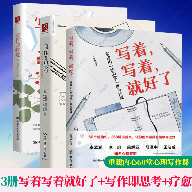 3册 写作即思考 在写作中训练你的思维能力+写作即疗愈 用文字改写人生+写着 写着 就好了 重建内心的60堂心理写作课 心灵与修养