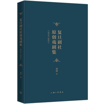 复旦剧社原创戏剧集(2010-2024)周涛 文学书籍