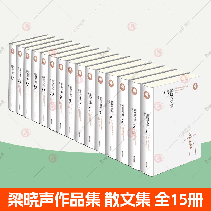 梁晓声文集 散文集全15册 梁晓声散文社会历史变迁风俗人情人性心灵内省描绘时代全景 父父子子人世间作者 梁晓声作品集 散文书籍