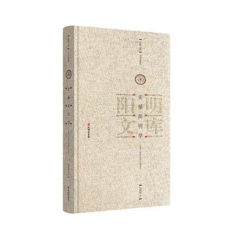 安福阳明学:江右王学重镇安福县学人群研究彭树欣 哲学宗教书籍