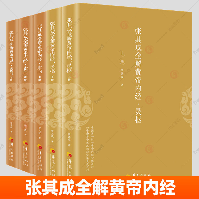 张其成全解黄帝内经5册 灵枢2册+素问3册 生命的百科全书 传统医学养生宝典 哲学医学养生学 讲透周易阴阳五行五运六气中医书籍