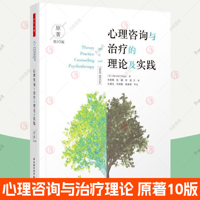 正版包邮 心理咨询与治疗的理论及实践 原著第10版第十版  杰拉德 科里 中国轻工业出版社心理咨询心理治疗导论基础入门心理学书籍